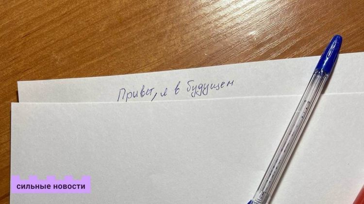 Милые письма для себя и своих близких в будущее от подписчиков «Сильных Новостей»