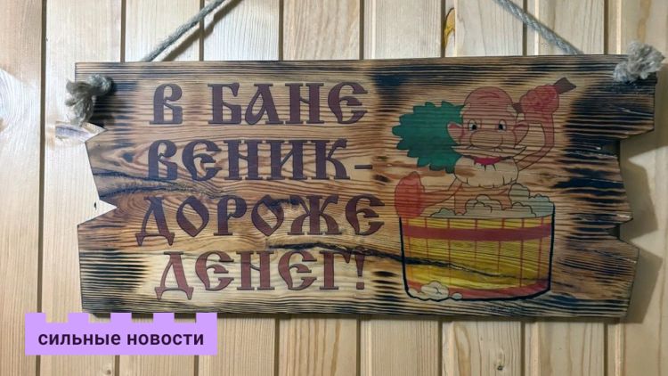 В Гомеле есть профессиональный парильщик бани. «Сильные Новости» узнали, кто его заказывает и за сколько