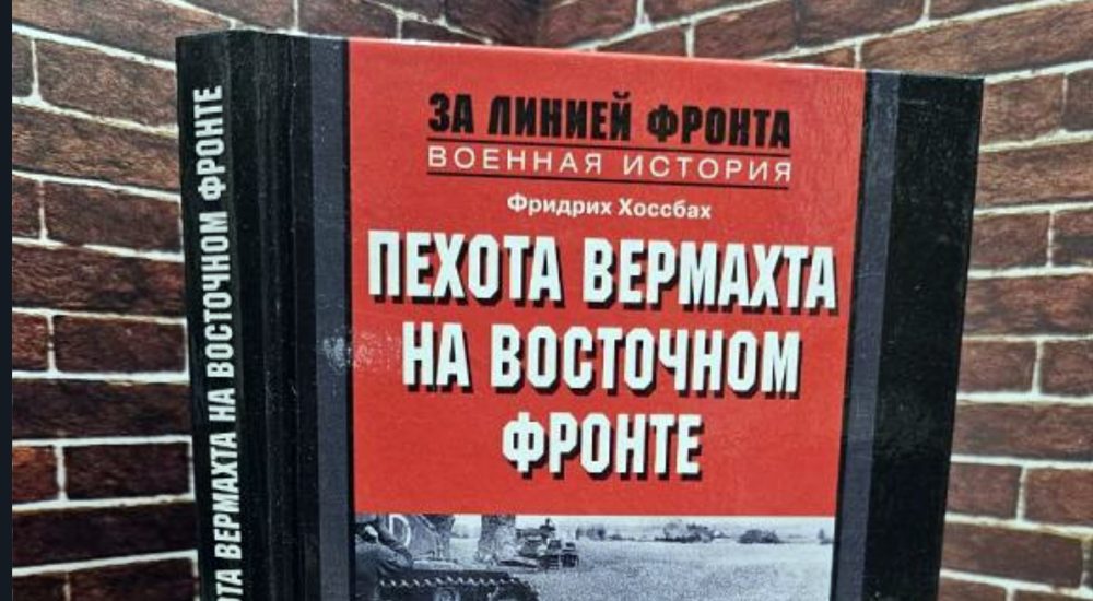 Книга Хоссбаха